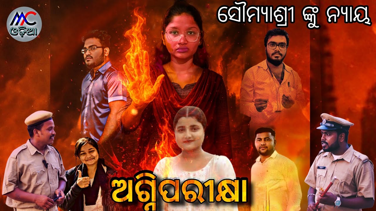 ଅଗ୍ନିପରୀକ୍ଷା ।। ସୌମ୍ୟାଶ୍ରୀ ଙ୍କୁ ନ୍ୟାୟ।। FM College  ||JUSTICE Soumyashree bisi ।।Mr Content Odia 