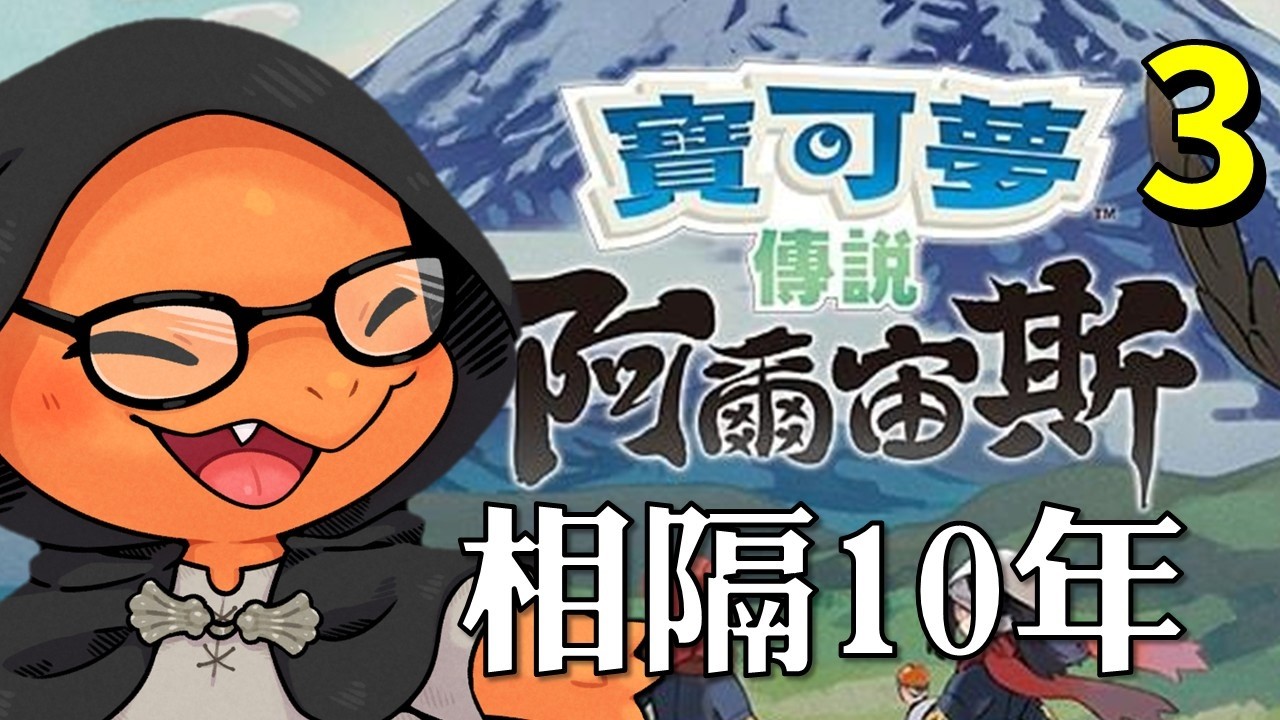 【酥魚遊戲🎲】10年後再遇見寶可夢，我還會心動嗎？我重現了我的夢幻隊伍...｜寶可夢傳說阿爾宙斯 EP.3