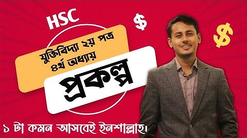 প্রকল্প ।। যুক্তিবিদ্যার দ্বিতীয় পত্র।। চতুর্থ  অধ্যায়। Nirnoy।।৷ Raihan AR Khan