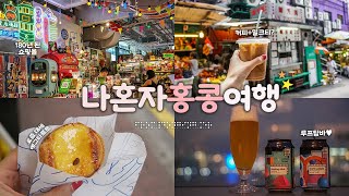 나혼자 홍콩 여행｜하루 동안 17곳 다니며, 먹고 마시는 홍콩여행｜요즘 에그타르트는? 밀크티보단 동윤영! ｜소호 맛집, 소호 쇼핑 못참았다｜12월에 또 홍콩 여행 하는사람er