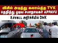 DMK-ஐ விடாமல் கலாய்க்கும் TVK நிர்வாகிகள் | DMK Vs TVK | Appavu | TVK Vijay