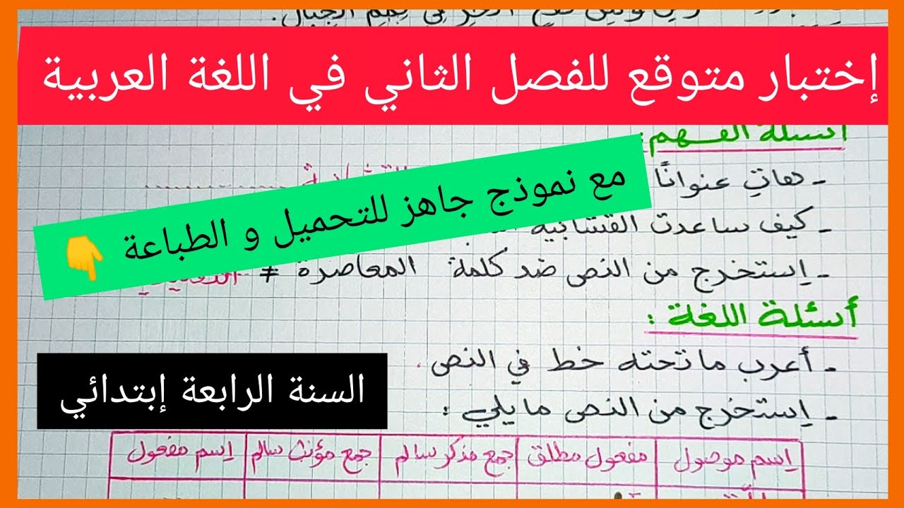إختبار متوقع للفصل الثاني في مادة اللغة العربية للسنة الرابعة إبتدائي