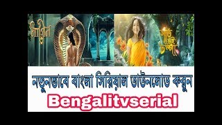 Bengalitvserial new Download Link টিভি সিরিয়াল ডাউনলোড(all tech bangla)
