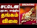 #BREAKING: சட்டென ரூட்டை மாற்றிய தங்கம் விலை | GoldRate | Gold