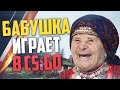 Бабушка играет в CS:GO #11