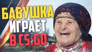 Бабушка играет в CS:GO #11