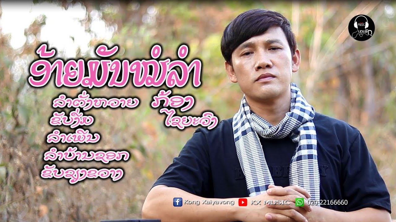 ອ້າຍມັນມັກໝໍລຳ - อ้ายมันมักหมอลำ - ກ້ອງ ໄຊຍະວົງ