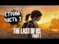 THE LAST OF US Part 1 (PC) ➤ Одни из нас на пк. Прохождение 2