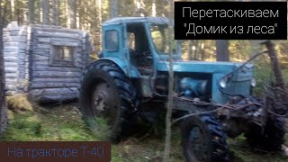 Перетаскиваем "Домик из леса" в деревню | Трактором Т-40