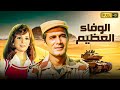 فيلم الوفاء العظيم بطولة النجم الراحل محمود ياسين