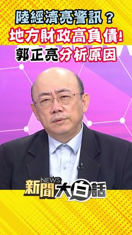 高負債亮警訊？習近平建審計小組止血 郭正亮分析原因:兩難要取捨 #Shorts