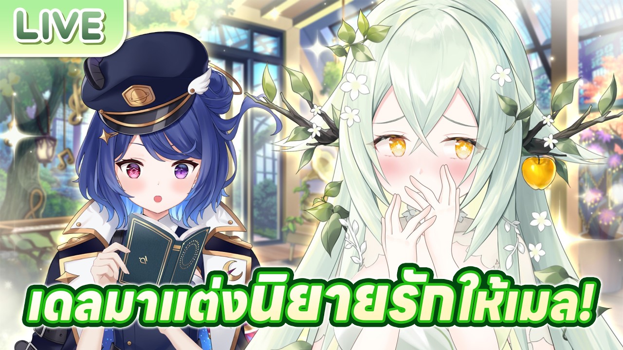 น้องเดลมาแต่งนิยายรักให้เมล ft.@DebirunWorldEnd