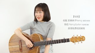 【吉他教学】小情歌- Nancy's Guitar Tutorial - 吉他弹唱教学吉他 ...