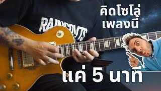 นี่คือโซโล่ที่ใช้เวลาคิดและอัดรวมกัน 5 นาที | ถ้าขอพรได้ 1 ข้อ - RAINCOVTS