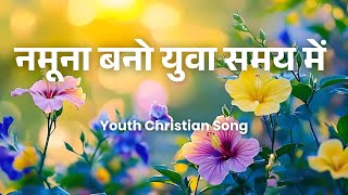 Youth Christian Songनमन बन यव समयNaamu Na Bano Yuwa Samay Maihebron Prarthana Ghar Ranchi