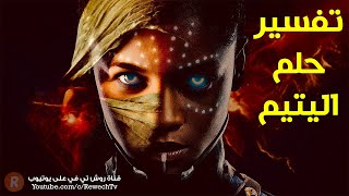 تفسير حلم اليتيم - ما معنى رؤية اليتيم في المنام ؟ سلسلة تفسير الأحلام