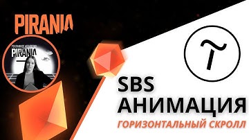Горизонтальный скролл в Тильде: настройка SBS анимации