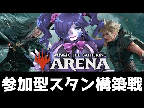 【#MTGA】視聴者参加型スタン構築戦！モルボルに魅せられたVtuberのたたかい【静丘るこ】