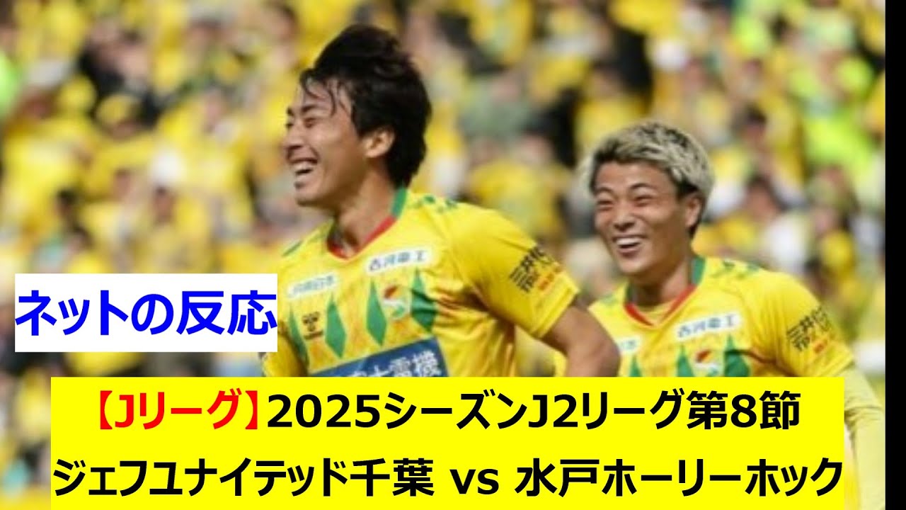 Jリーグ】2025シーズンJ2リーグ第8節 ジェフユナイテッド千葉 vs 水戸 