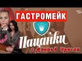 "ГАСТРОМЕЙК" с Дианой Чрагян. Откровенно о запретном. Кто победит в шоу «Пацанки 5»