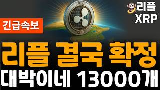 ※긴급속보※ 리플 XRP 대박이네 13000개 전략적 제휴!!!