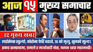 आज भाद्र १५  गतेका मुख्य समाचार | Today Nepali News | Nepali Headlines August 31 2021 adio NRN