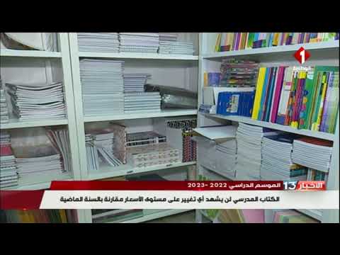 الموسم الدراسي 2022 2023 الكتاب المدرسي لن يشهد أي تغييرعلى مستوى الأسعار مقارنة بالسنة الماضية