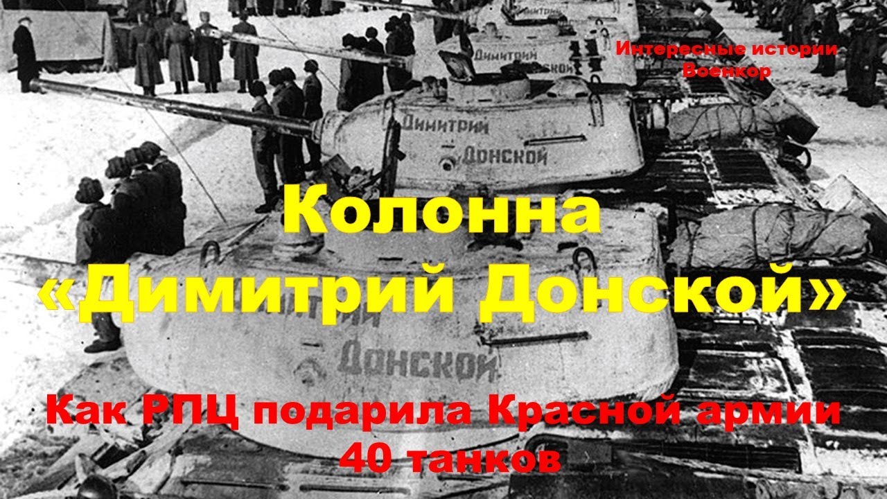 Танковая колонна донской