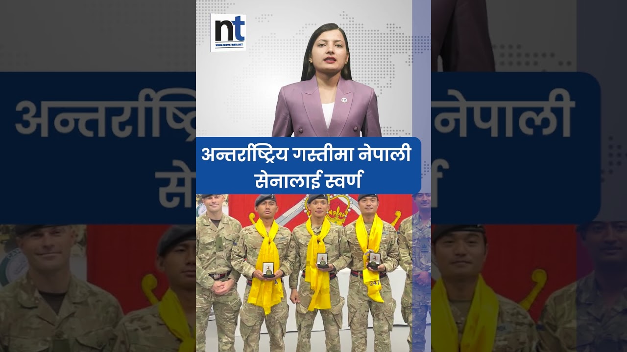 Непальская армия завоевала золото в международном патрулировании