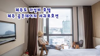 제주 서귀포 가성비 호텔 골든데이지 서귀포오션 제주도 호텔 추천