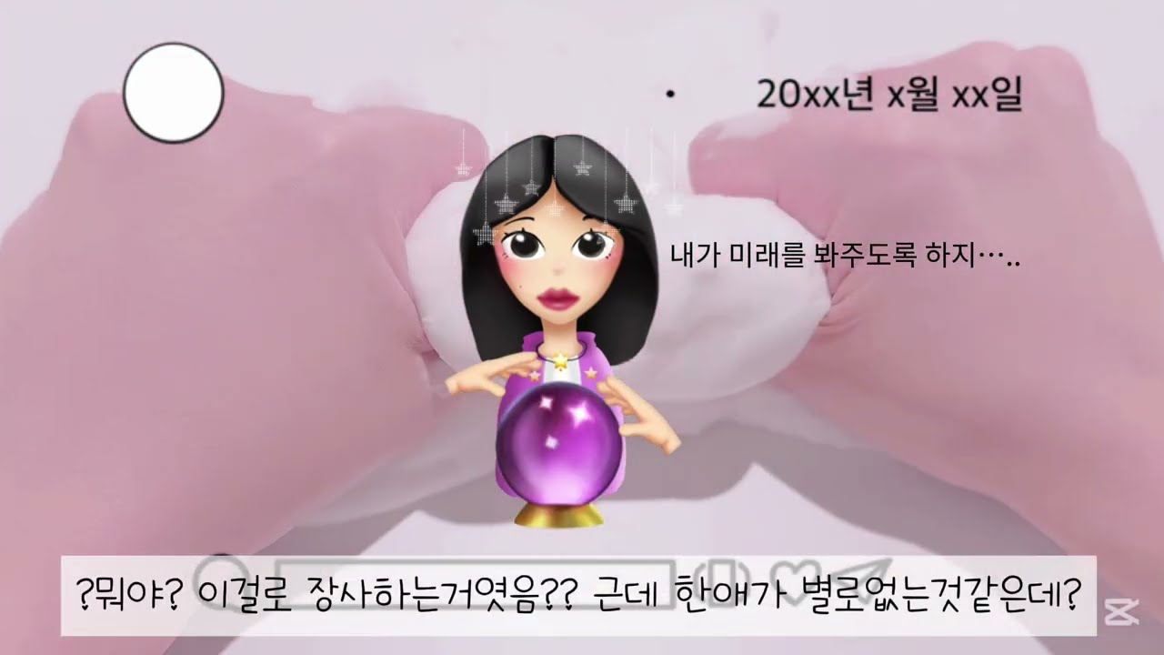 👉🏻미래를 볼수있다고 하는 미래현 염탐잉 12👈🏻 한국게임즈 님 주제추천🔮 염탐시리즈 시액 대시액 소시액 #시액 #염탐시리즈 #액괴계 이프로님무영공