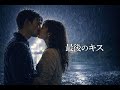 最後のキス