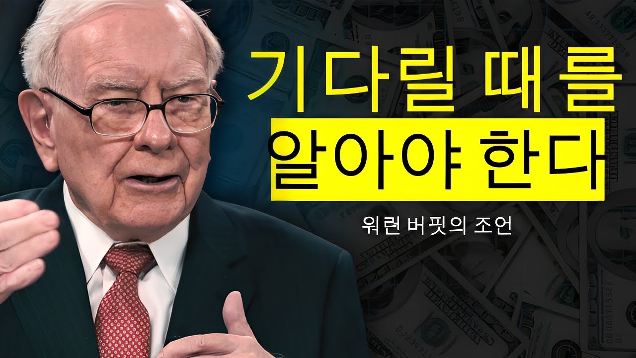 워런 버핏: 인내가 부를 가져다줄 때와 파멸로 이끌 때