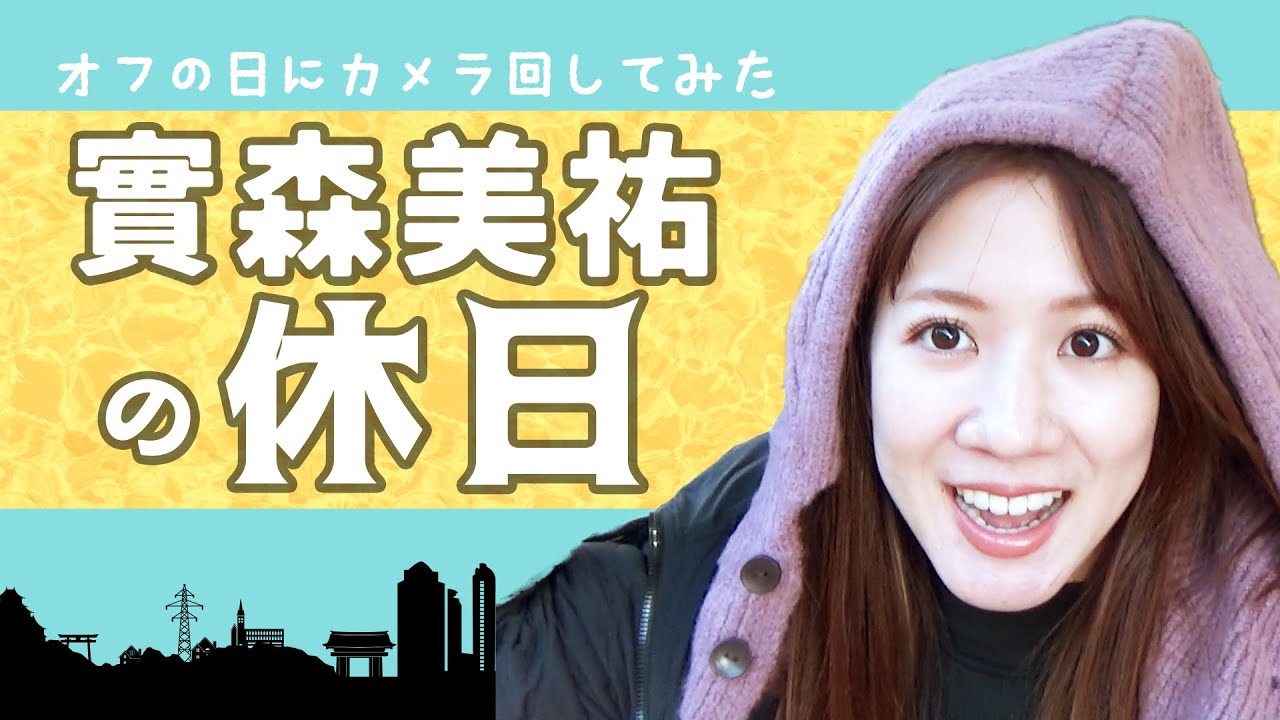 【Vlog】實森美祐☓休日の過ごし方！（自撮り動画で休日の過ごし方を紹介）