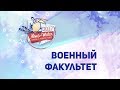 Alma Mater - 2017. Военный факультет