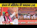 Akhilesh yadav sambhal live  lok sabha election 2024  ziaur rahman barq  shafiqur rahman barq