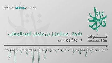 عبدالعزيز بن عثمان العبدالوهاب - هو الذي يسيركم في البر والبحر (تلاوات من المجمعة 1439©)