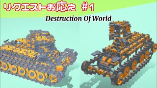 リクエストお応え #1 【Destruction Of World】 screenshot 2