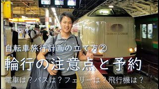 自転車旅行計画の立て方②自分の愛車と日本各地へ。輪行に挑戦する初心者の方へ注意点をご紹介します