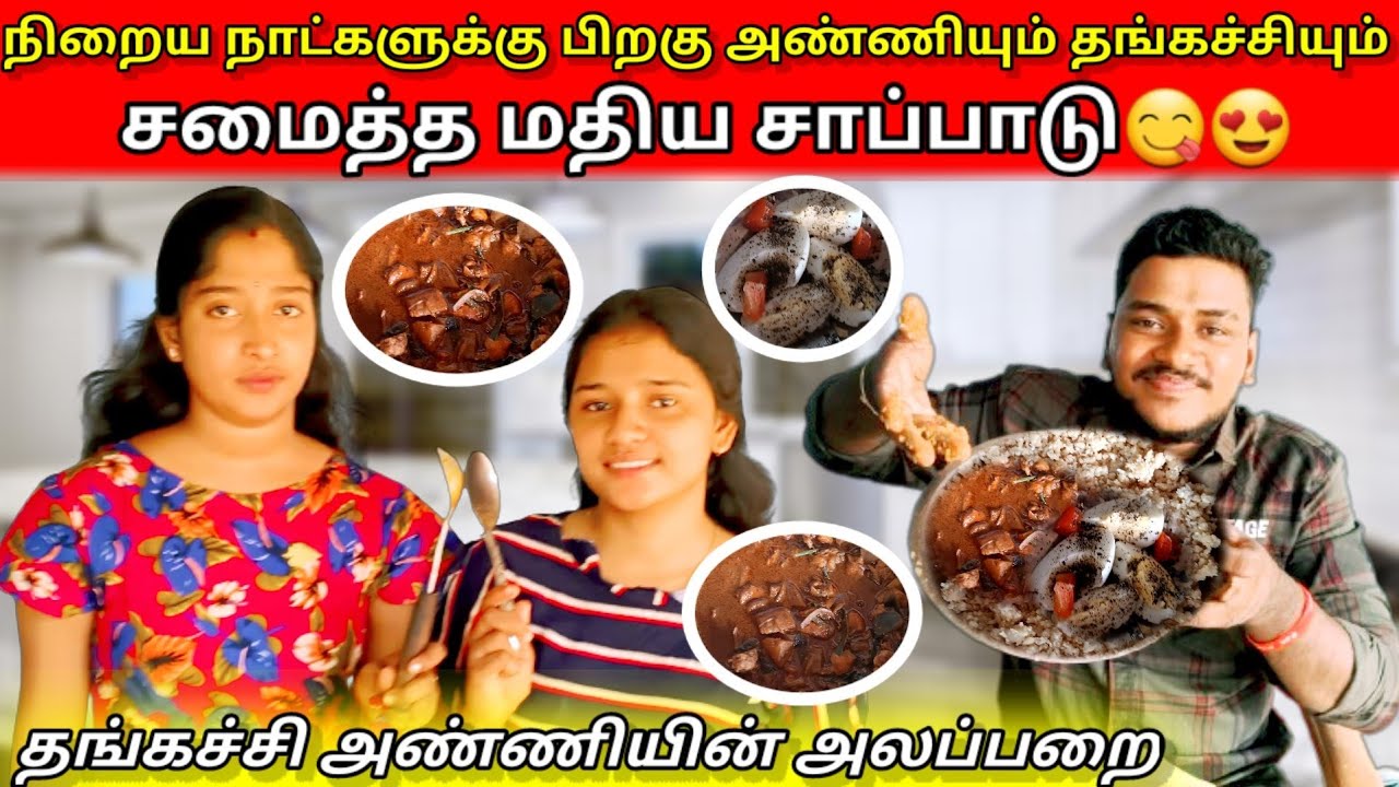 நீண்ட நாட்களுக்கு பிறகு அண்ணியும் தங்கச்சியும் சமைத்த மதிய சாப்பாடு😍|jaffna |VK VLOG