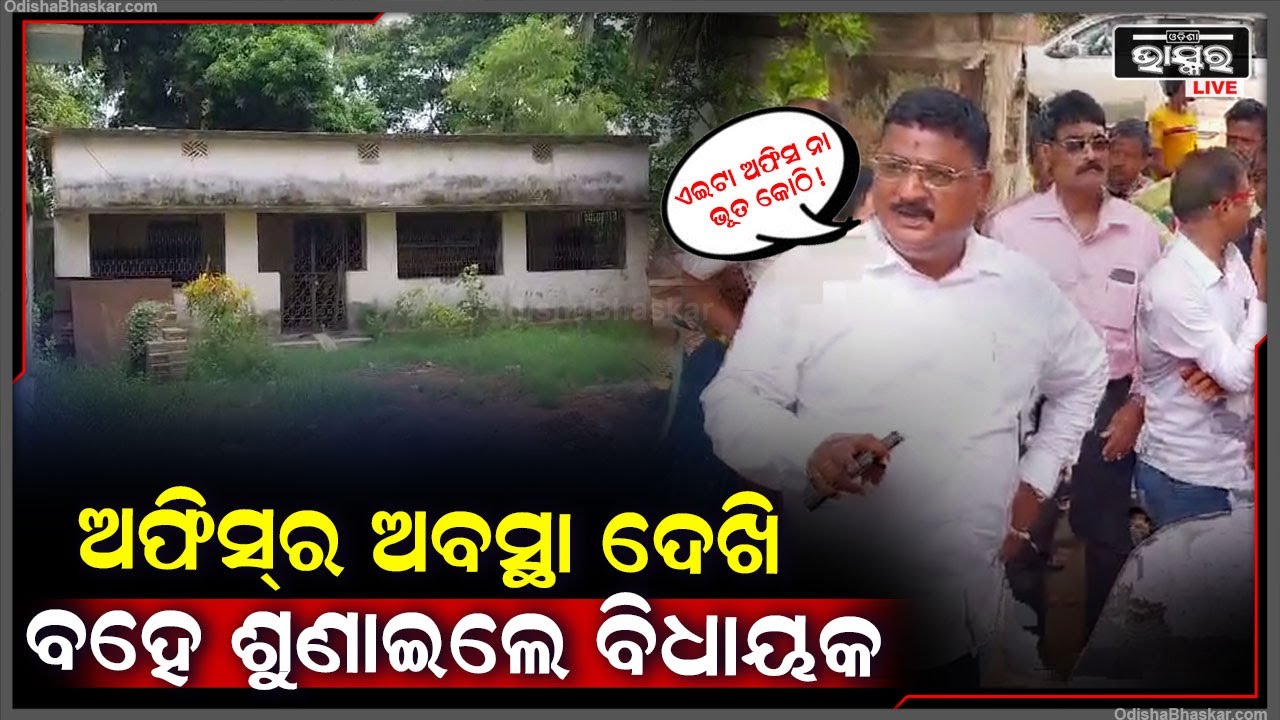 ଏ ଅଫିସ୍‌ର ବାପା ମା’ ନାହାଁନ୍ତି... କାହିଁକି ଏମିତି କହିଲେ ବିଧାୟକ...ତାଙ୍କ କଥା ଶୁଣି ଥରିଲେ କର୍ମଚାରୀ...