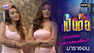 รวมตอน “วันสบายของเพื่อนๆ”  | เป็นต่อ  oneมาราธอน special | one31