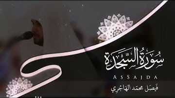 سورة السجدة | للقارئ  فيصل الهاجري