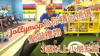 Jollymap為你精心挑選聖誕禮物3歲以上小朋友篇