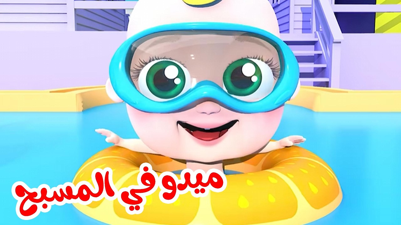 ميدو في المسبح - فكري ركزي - نحن الحيوانات | قناة الفنانة لولو