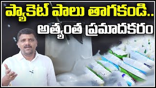 ప్యాకెట్ పాలు తాగకండి..అత్యంత ప్రమాదకరం...  || Teenmarmallanna  | Qnews screenshot 2