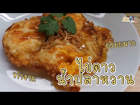 ไข่ดาวน้ำปลาหวาน 🍳 เมนูไข่ในโรงเรียน อร่อยสุดๆ เมนูไข่ทานยังไงก็อร่อย‼️