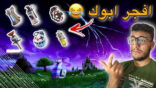 تحدي افوز بالقنابل فقط في فورتنايت الجوال (تحدي غريب) fortnite Mobile