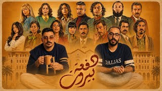 مسلسل دفعة بيروت الحلقة 4 - 5 ( بث ) 