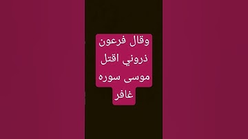 وقال فرعون ذروني اقتل موسى سوره غافر #اكسبلور #quran #لايك #لايك